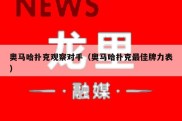 奥马哈扑克观察对手（奥马哈扑克最佳牌力表）