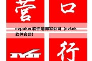 evpoker软件是哪家公司（evtek软件官网）