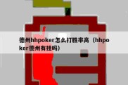 德州hhpoker怎么打胜率高（hhpoker德州有挂吗）