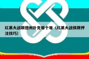红黑大战跟德州扑克哪个难（红黑大战棋牌押注技巧）