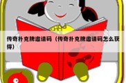 传奇扑克牌邀请码（传奇扑克牌邀请码怎么获得）