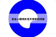 包含JJ德州扑克不出款的词条