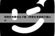 传奇扑克牌怎么下载（传奇扑克官网下载ios）