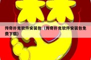 传奇扑克软件安装包（传奇扑克软件安装包免费下载）