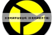 扑克时间平台安全吗（扑克时间官方下载）