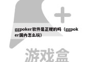 ggpoker软件是正规的吗（ggpoker国内怎么玩）