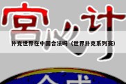 扑克世界在中国合法吗（世界扑克系列赛）