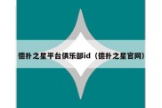 德扑之星平台俱乐部id（德扑之星官网）