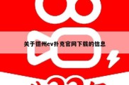 关于德州ev扑克官网下载的信息