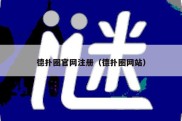德扑圈官网注册（德扑圈网站）