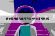 开心德州扑克官网下载（开心官网棋牌）