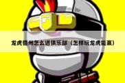 龙虎德州怎么进俱乐部（怎样玩龙虎能赢）