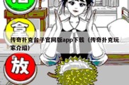 传奇扑克台子官网版app下载（传奇扑克玩家介绍）