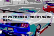 德扑之星平台发牌逻辑（德扑之星平台发牌逻辑是什么）