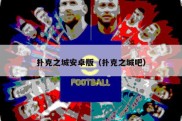扑克之城安卓版（扑克之城吧）