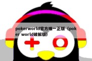 pokerworld官方唯一正版（poker world破解版）