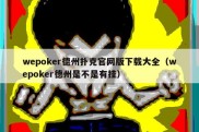 wepoker德州扑克官网版下载大全（wepoker德州是不是有挂）