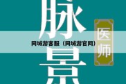 同城游客服（同城游官网）