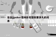 包含jjpoker德州扑克取款要多久的词条