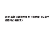 2024最新口袋德州扑克下载地址（安卓手机德州口袋扑克）