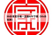hh扑克官方唯一正版APP下载（hls扑克牌）