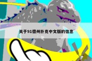 关于91德州扑克中文版的信息