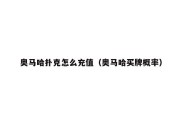 奥马哈扑克怎么充值（奥马哈买牌概率）