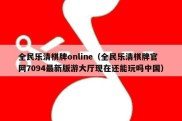 全民乐清棋牌online（全民乐清棋牌官网7094最新版游大厅现在还能玩吗中国）