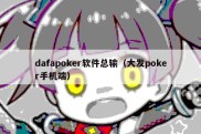 dafapoker软件总输（大发poker手机端）
