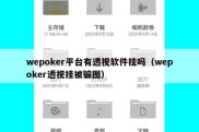 wepoker平台有透视软件挂吗（wepoker透视挂被骗图）