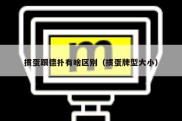 掼蛋跟德扑有啥区别（掼蛋牌型大小）