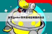 关于jjpoker软件游戏在哪里的信息