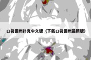 口袋德州扑克中文版（下载口袋德州最新版）
