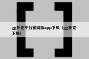 gg扑克平台官网版app下载（gg扑克 下载）