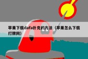 苹果下载dafa扑克的方法（苹果怎么下载打牌网）