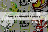 关于极速德州扑克在线客服的信息