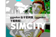 ggpoker台子官网版（ggpoker下载教程）