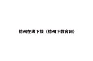 德州在线下载（德州下载官网）
