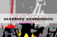 玩扑克世界的好处（玩扑克牌的好处和坏处）
