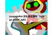 zyngapoker汉化版正规吗（zynga poker apk）