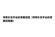 传奇扑克平台的发展历程（传奇扑克平台的发展历程图）