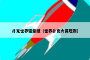 扑克世界轻量版（世界扑克大赛规则）