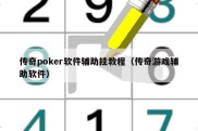 传奇poker软件辅助挂教程（传奇游戏辅助软件）