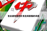 包含遇悦德州扑克在线客服的词条