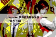 aapoker软件官方版中文版（poker官方下载）