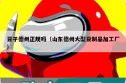 豆子德州正规吗（山东德州大型豆制品加工厂）