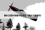 德扑之星扑克是什么平台（德扑之星技巧）