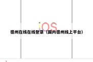 德州在线在线登录（国内德州线上平台）