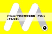evpoker平台游戏充值教程（手游eve怎么充值）