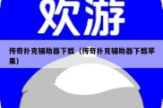 传奇扑克辅助器下载（传奇扑克辅助器下载苹果）